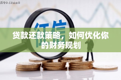 雄安新区贷款还款策略，如何优化你的财务规划