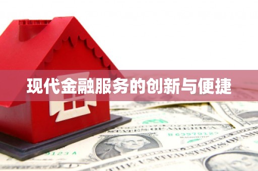 雄安新区现代金融服务的创新与便捷
