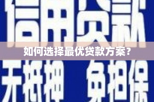 雄安新区如何选择最优贷款方案？