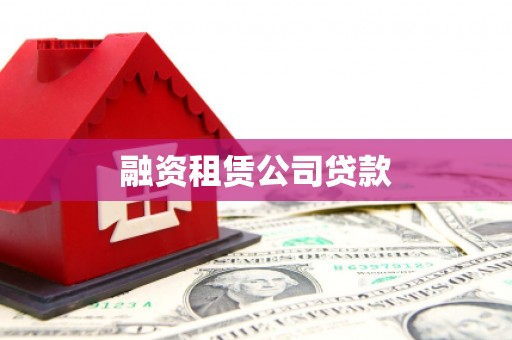 雄安新区融资租赁公司贷款