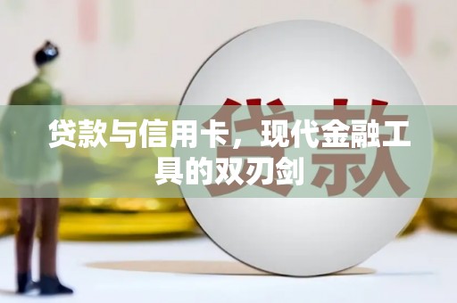 雄安新区贷款与信用卡，现代金融工具的双刃剑