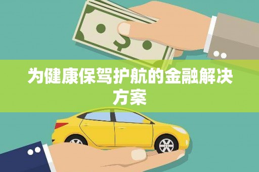 雄安新区为健康保驾护航的金融解决方案
