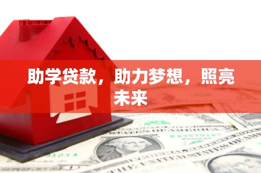 雄安新区助学贷款，助力梦想，照亮未来