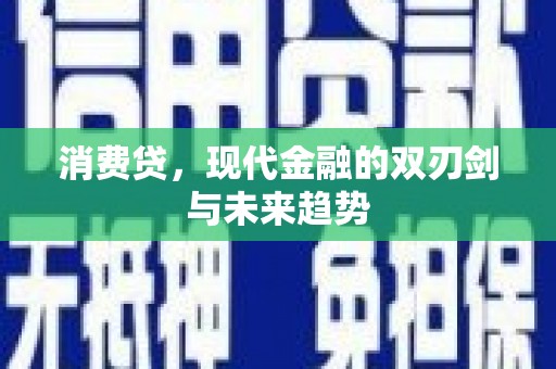 雄安新区消费贷，现代金融的双刃剑与未来趋势