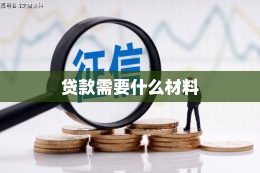 雄安新区贷款需要什么材料