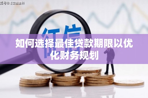 雄安新区如何选择最佳贷款期限以优化财务规划