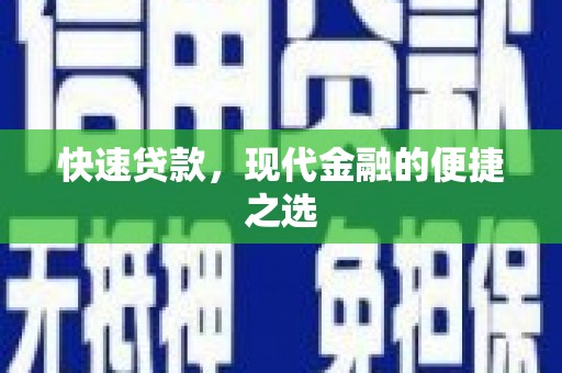 雄安新区快速贷款，现代金融的便捷之选