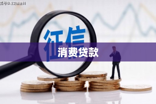 雄安新区消费贷款