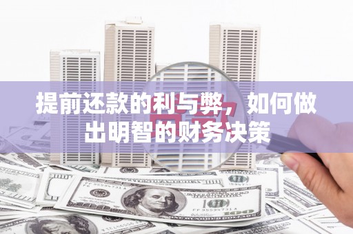 雄安新区提前还款的利与弊，如何做出明智的财务决策