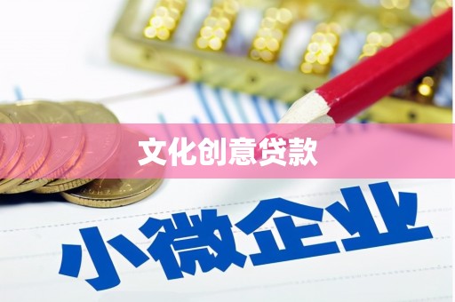 雄安新区文化创意贷款