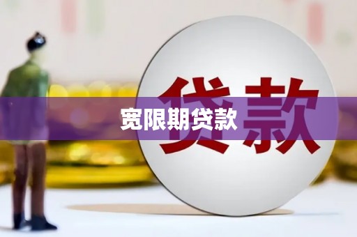 雄安新区宽限期贷款