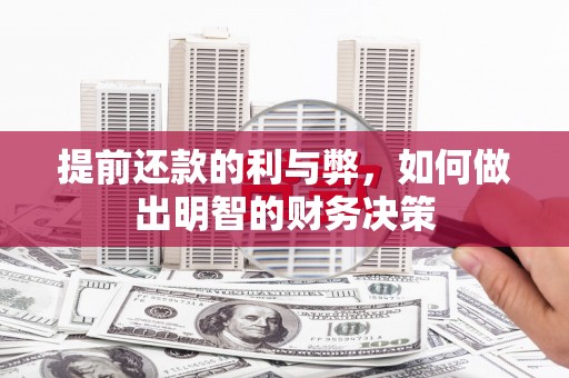 雄安新区提前还款的利与弊，如何做出明智的财务决策