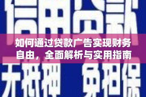 雄安新区如何通过贷款广告实现财务自由，全面解析与实用指南