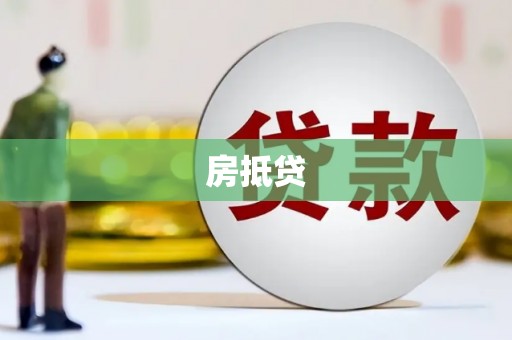 雄安新区房抵贷