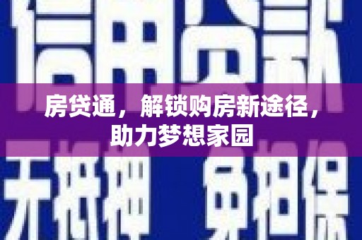 雄安新区房贷通，解锁购房新途径，助力梦想家园