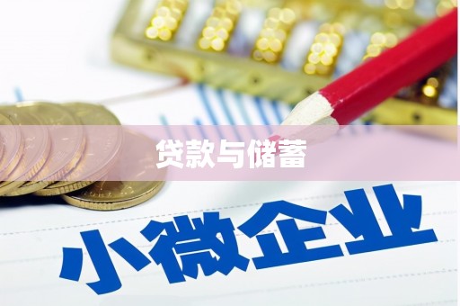 雄安新区贷款与储蓄