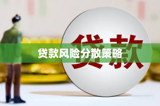 雄安新区贷款风险分散策略