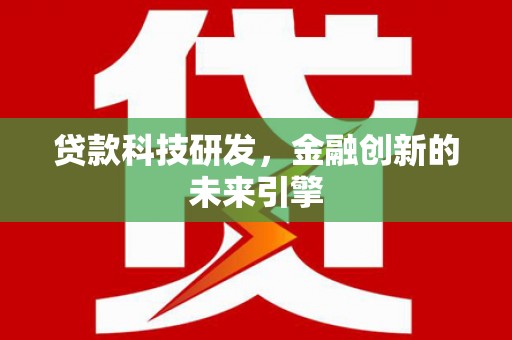 雄安新区贷款科技研发，金融创新的未来引擎