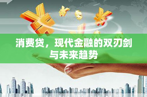 雄安新区消费贷，现代金融的双刃剑与未来趋势