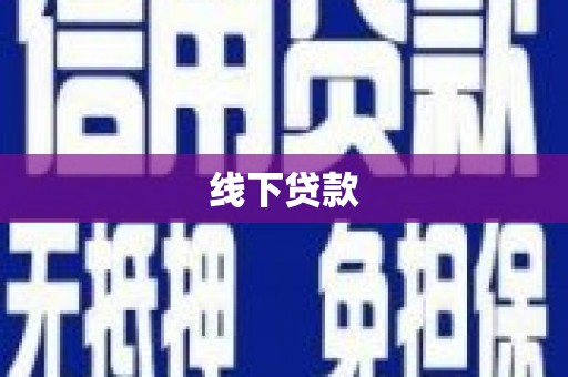 雄安新区线下贷款
