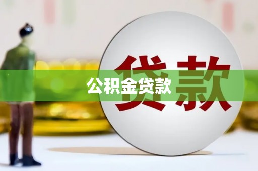 雄安新区公积金贷款
