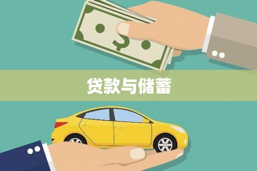 雄安新区贷款与储蓄