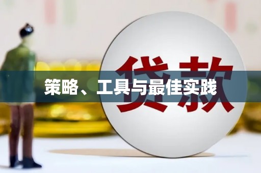 雄安新区策略、工具与最佳实践