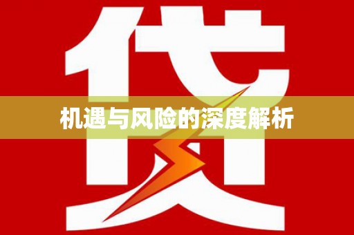 雄安新区机遇与风险的深度解析