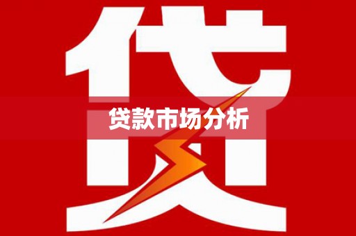 雄安新区贷款市场分析