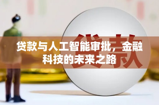 雄安新区贷款与人工智能审批，金融科技的未来之路