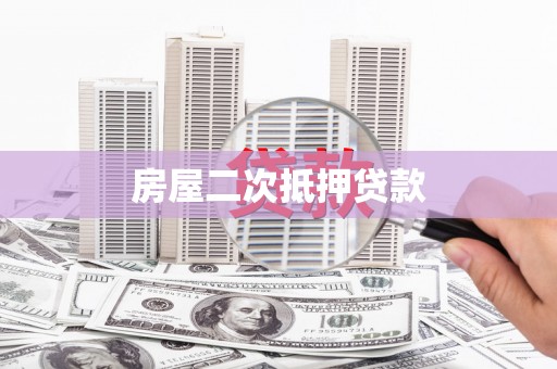 雄安新区房屋二次抵押贷款