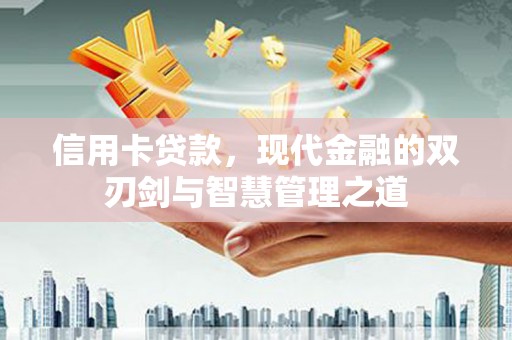 雄安新区信用卡贷款，现代金融的双刃剑与智慧管理之道