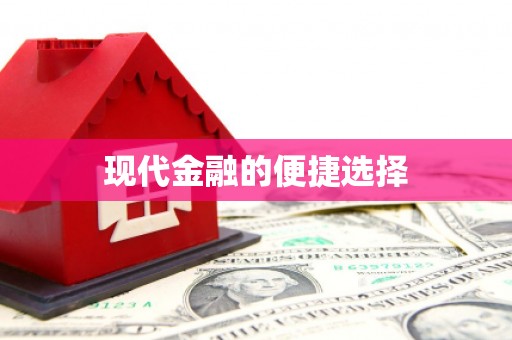 雄安新区现代金融的便捷选择