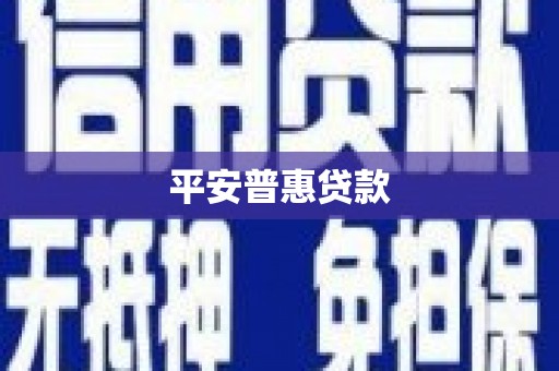 雄安新区平安普惠贷款
