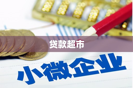 雄安新区贷款超市
