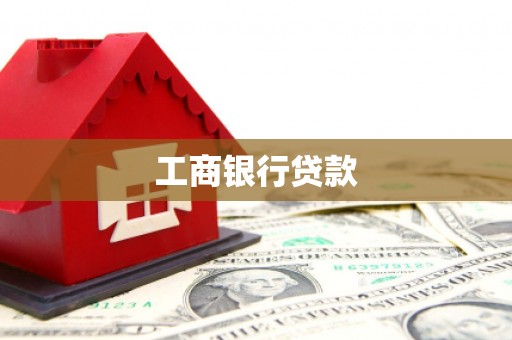 雄安新区工商银行贷款