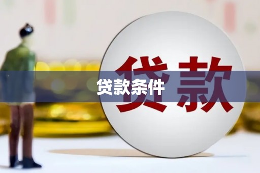 雄安新区贷款条件