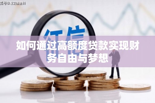 雄安新区如何通过高额度贷款实现财务自由与梦想