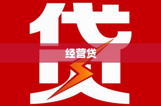 雄安新区经营贷