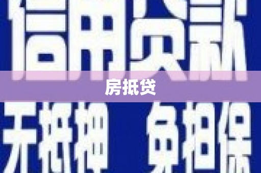 雄安新区房抵贷