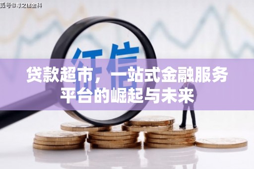 雄安新区贷款超市，一站式金融服务平台的崛起与未来