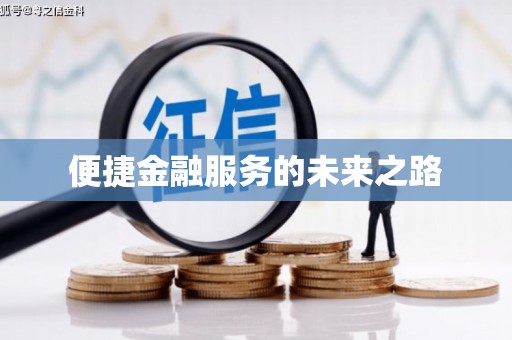 雄安新区便捷金融服务的未来之路