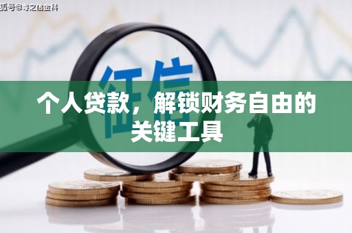雄安新区个人贷款，解锁财务自由的关键工具