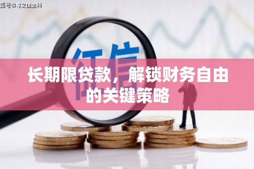 雄安新区长期限贷款，解锁财务自由的关键策略