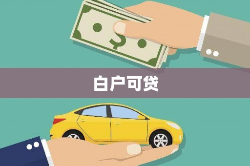 雄安新区白户可贷