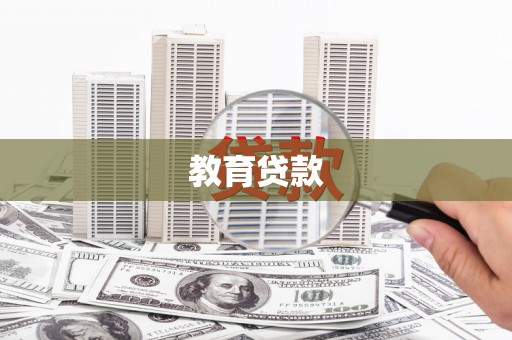 雄安新区教育贷款