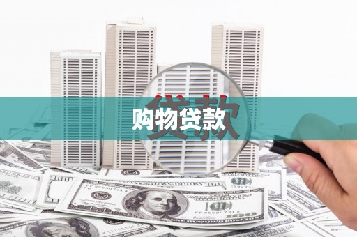 雄安新区购物贷款