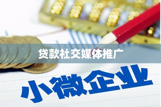 雄安新区贷款社交媒体推广