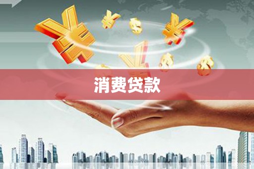 雄安新区消费贷款