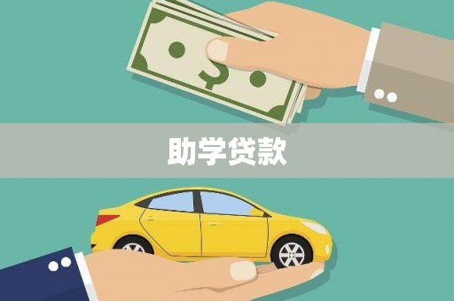 雄安新区助学贷款